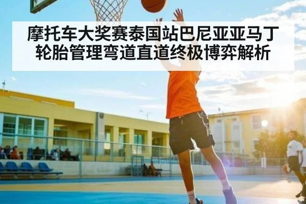 摩托车大奖赛泰国站巴尼亚亚马丁轮胎管理弯道直道终极博弈解析(CS)