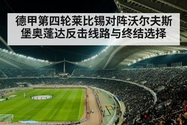 德甲第四轮莱比锡对阵沃尔夫斯堡奥蓬达反击线路与终结选择 - CS:GO