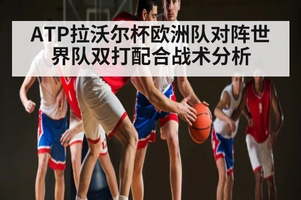 ATP拉沃尔杯欧洲队对阵世界队双打配合战术分析 - CS:GO