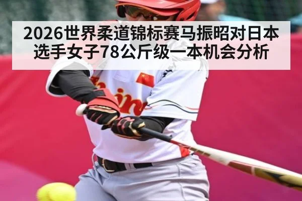 2026世界柔道锦标赛马振昭对日本选手女子78公斤级一本机会分析