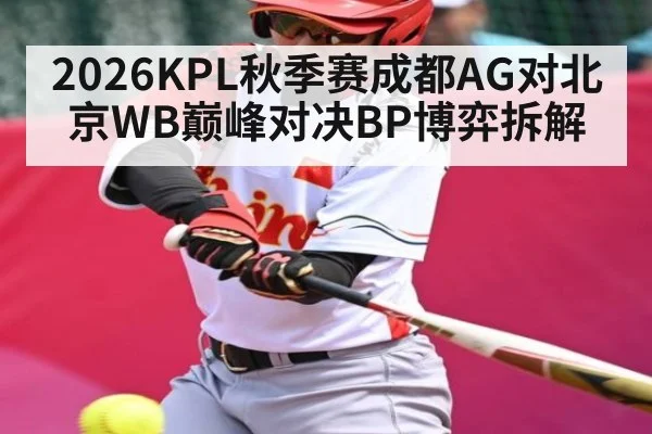 2026KPL秋季赛成都AG对北京WB巅峰对决BP博弈拆解