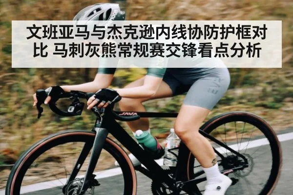 文班亚马与杰克逊内线协防护框对比 马刺灰熊常规赛交锋看点分析