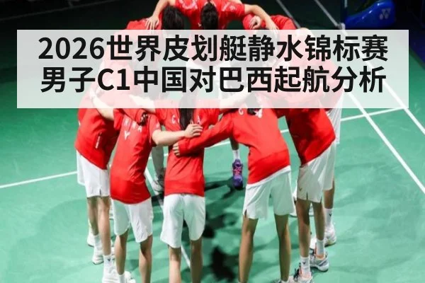 2026世界皮划艇静水锦标赛男子C1中国对巴西起航分析
